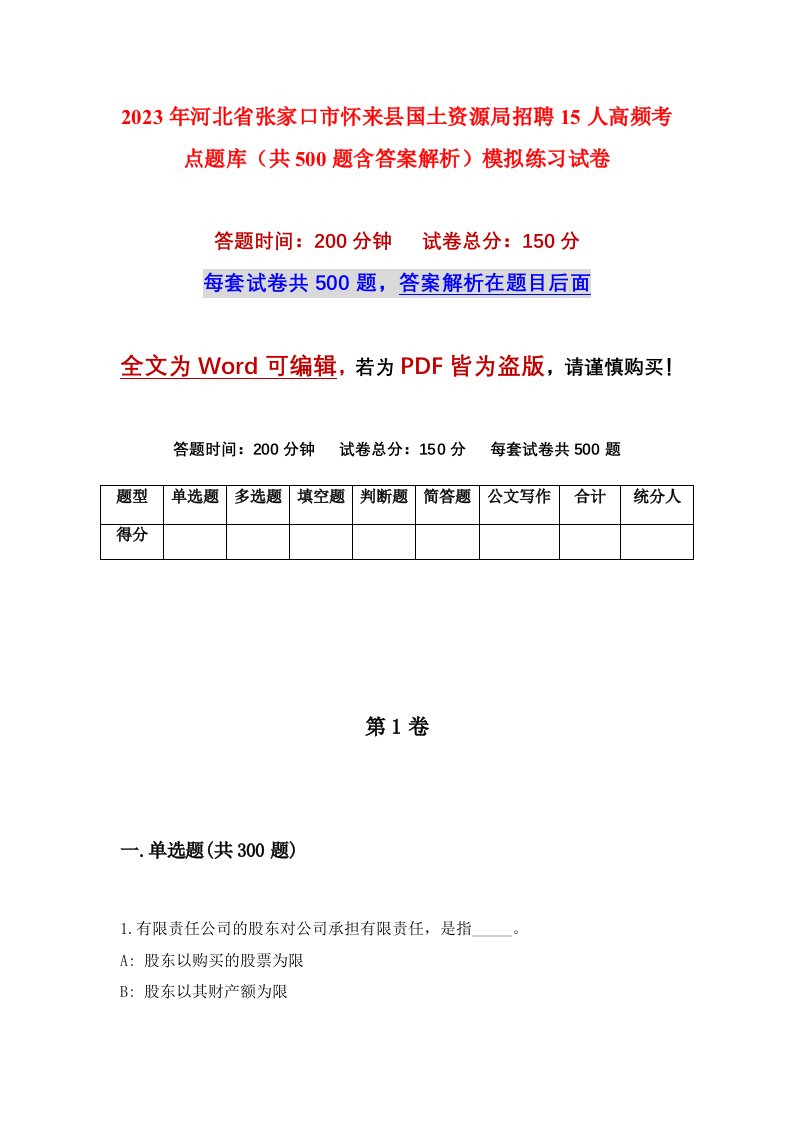 2023年河北省张家口市怀来县国土资源局招聘15人高频考点题库共500题含答案解析模拟练习试卷