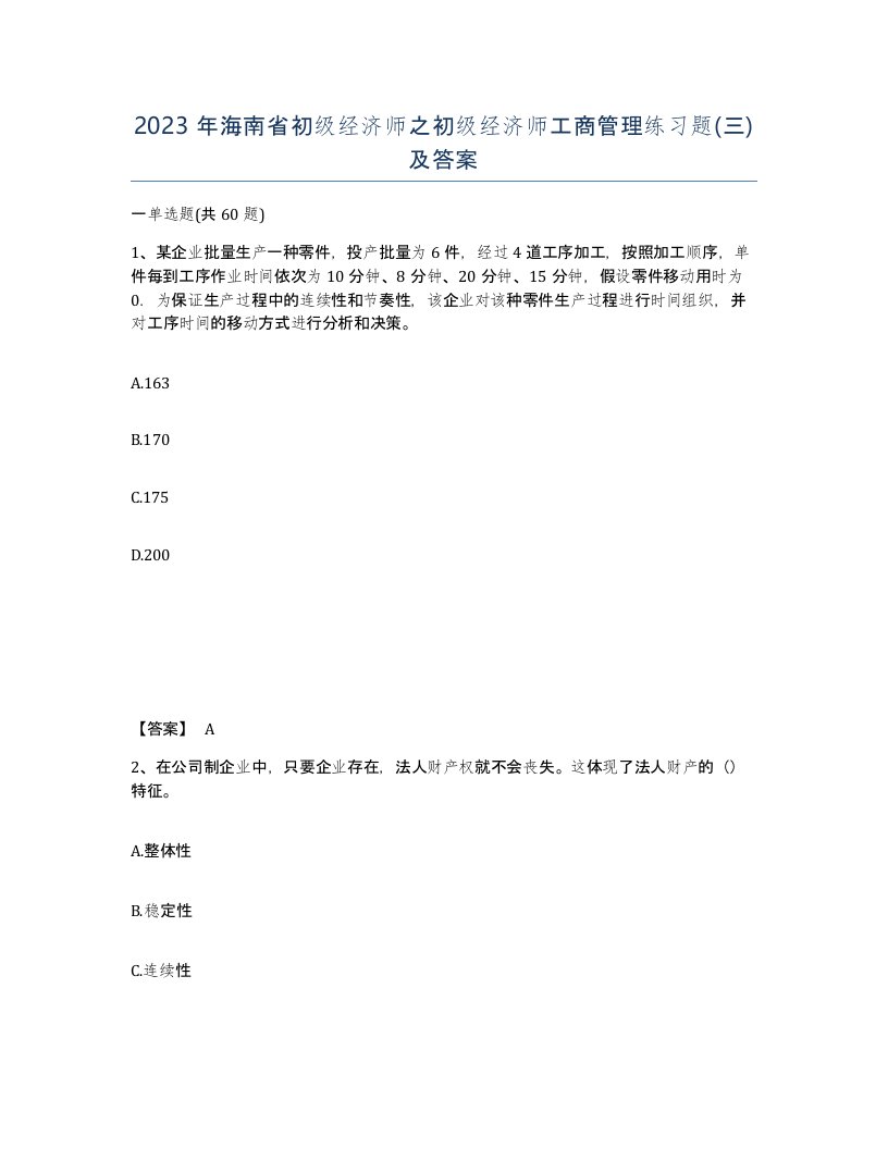 2023年海南省初级经济师之初级经济师工商管理练习题三及答案