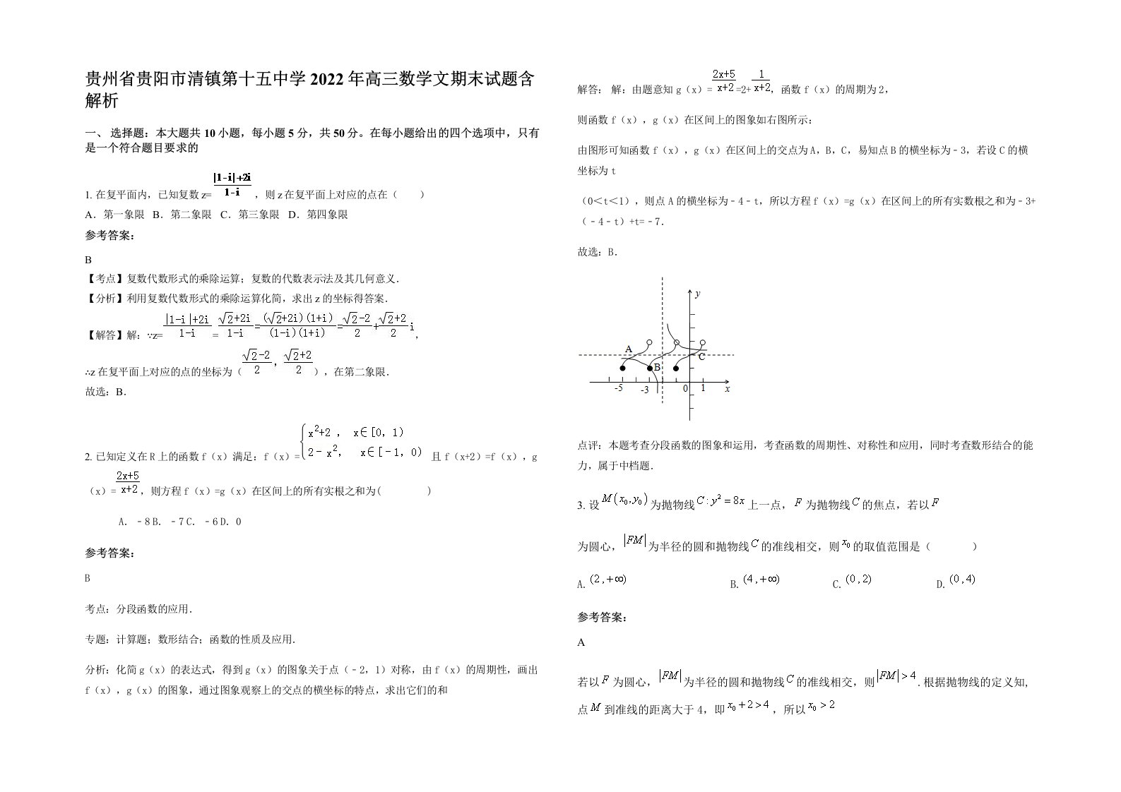 贵州省贵阳市清镇第十五中学2022年高三数学文期末试题含解析