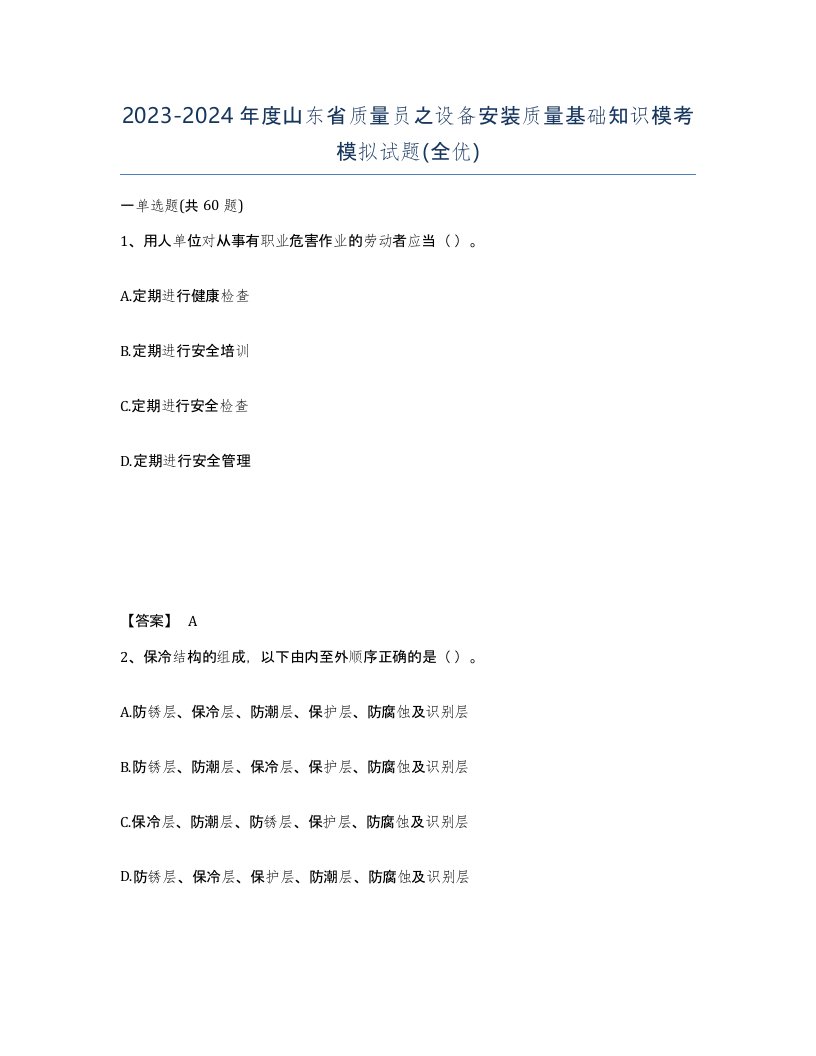 2023-2024年度山东省质量员之设备安装质量基础知识模考模拟试题全优