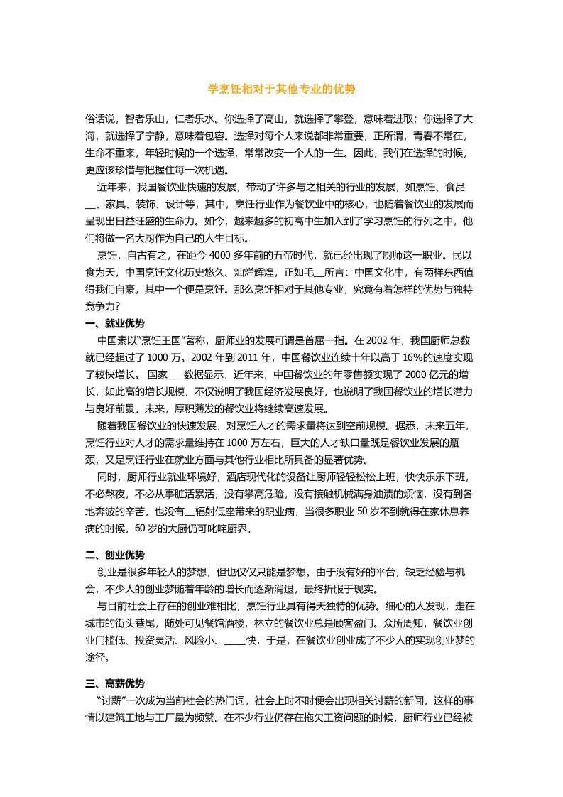 学烹饪相对于其他专业的优势