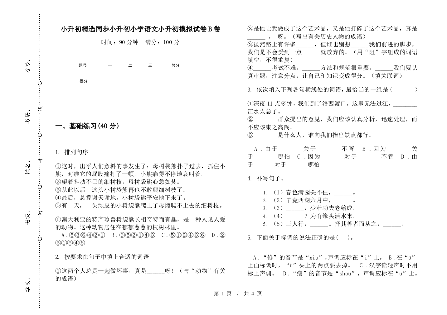 小升初精选同步小升初小学语文小升初模拟试卷B卷