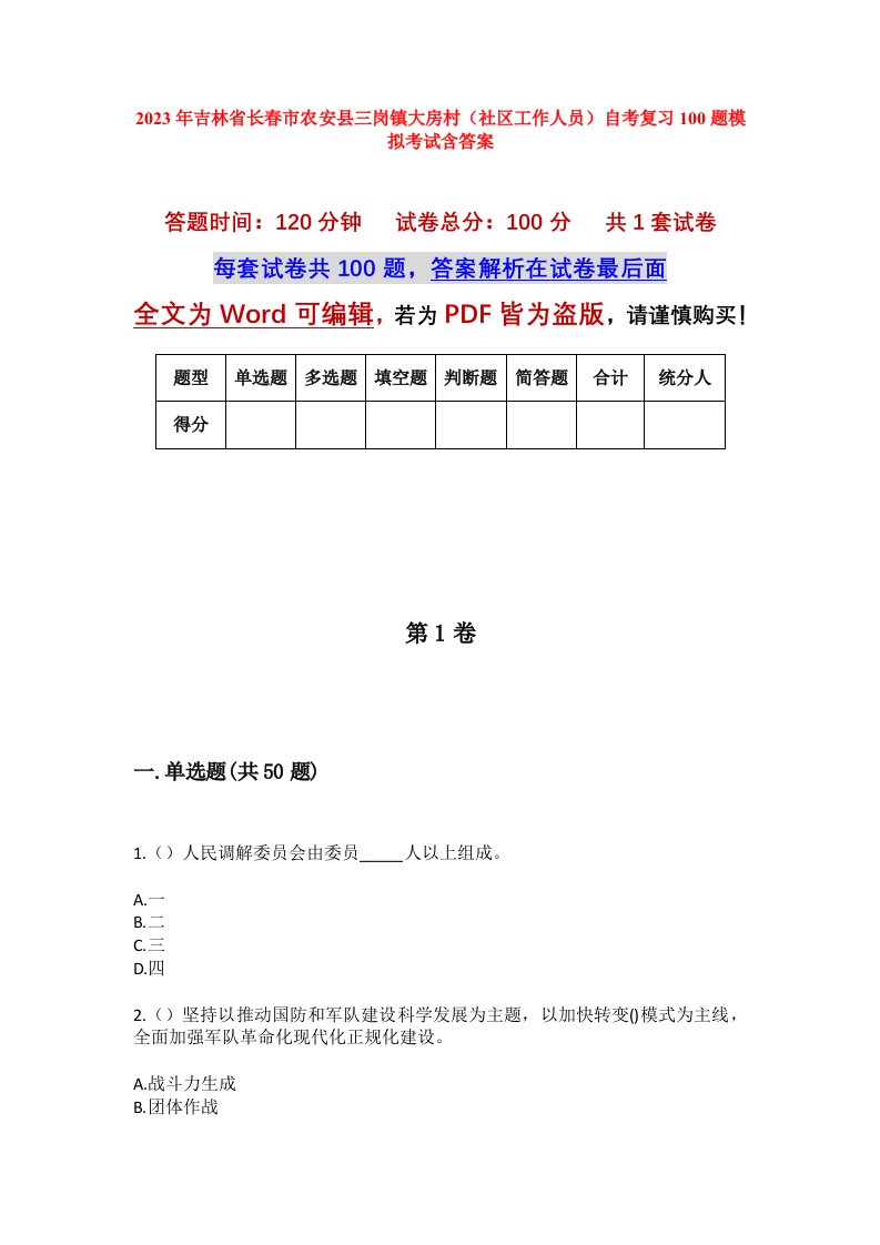 2023年吉林省长春市农安县三岗镇大房村社区工作人员自考复习100题模拟考试含答案