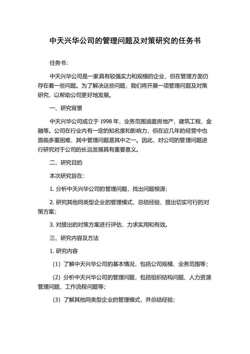 中天兴华公司的管理问题及对策研究的任务书