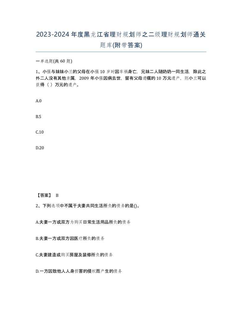 2023-2024年度黑龙江省理财规划师之二级理财规划师通关题库附带答案