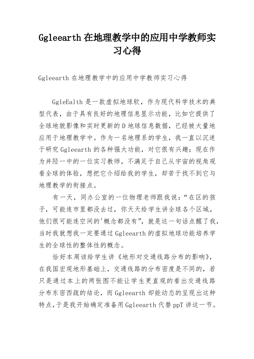 Ggleearth在地理教学中的应用中学教师实习心得