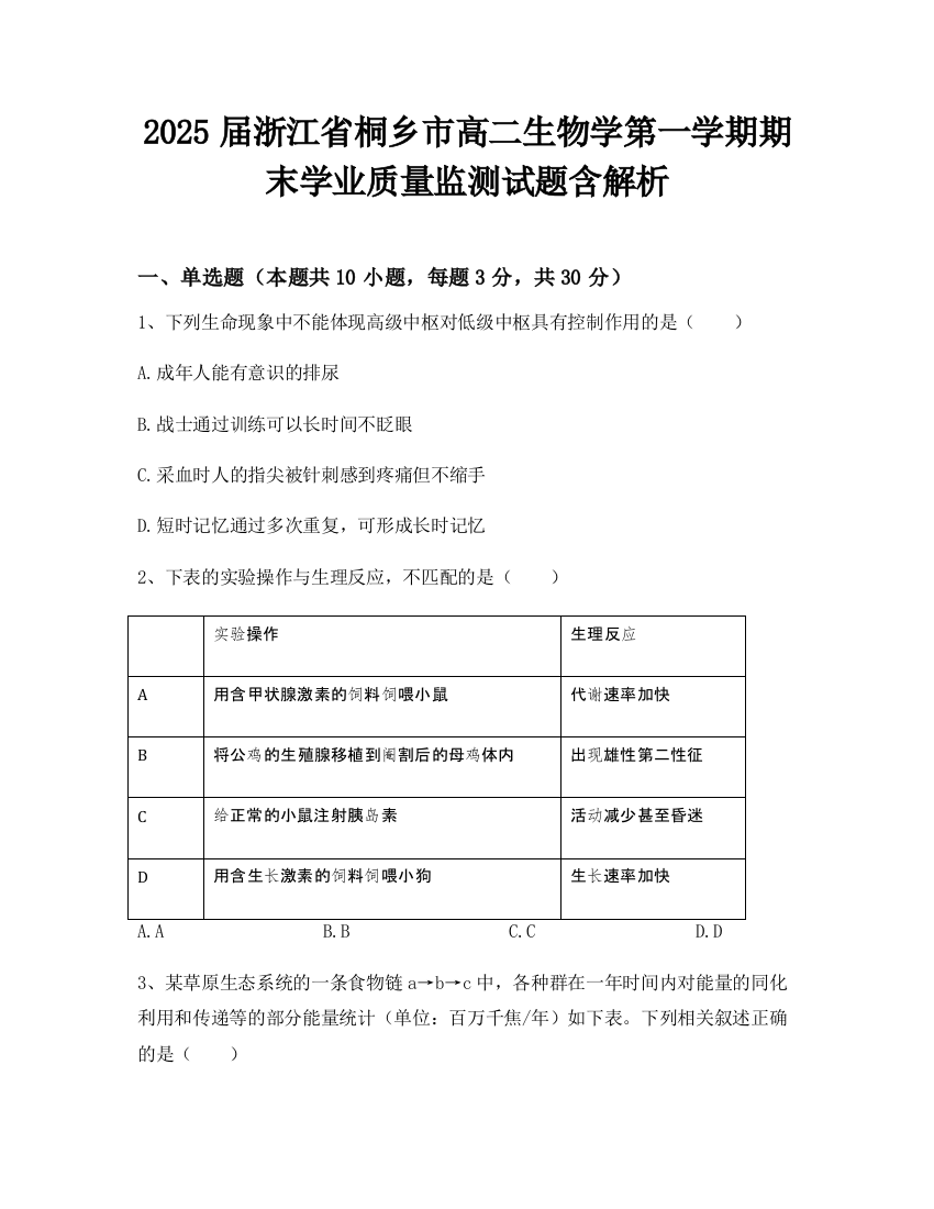 2025届浙江省桐乡市高二生物学第一学期期末学业质量监测试题含解析