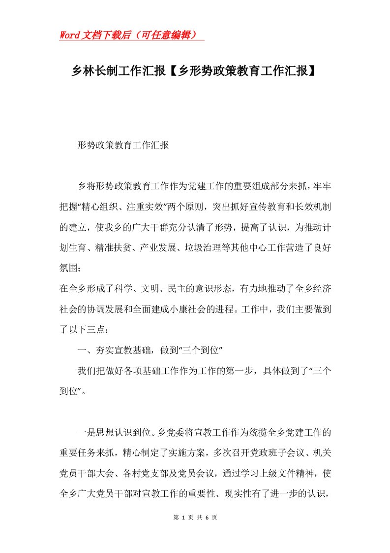 乡林长制工作汇报乡形势政策教育工作汇报