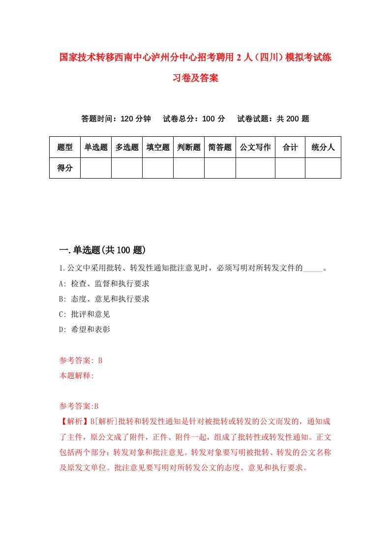 国家技术转移西南中心泸州分中心招考聘用2人四川模拟考试练习卷及答案第6次