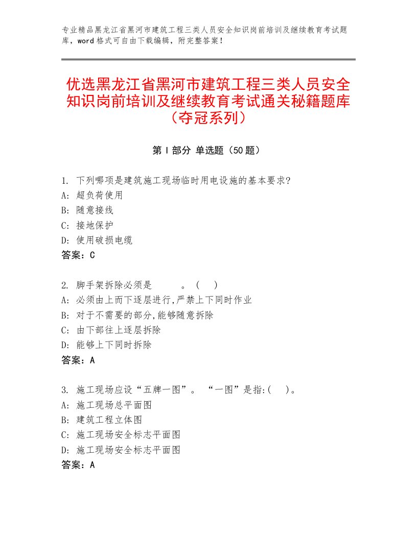 优选黑龙江省黑河市建筑工程三类人员安全知识岗前培训及继续教育考试通关秘籍题库（夺冠系列）