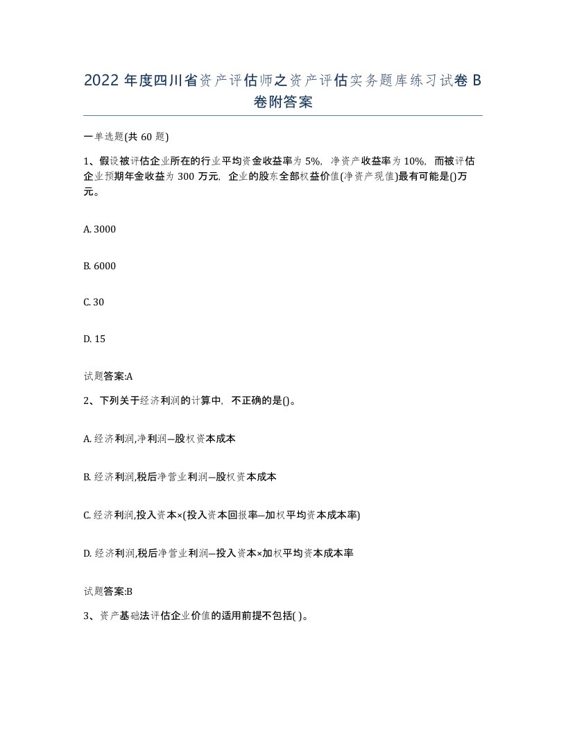 2022年度四川省资产评估师之资产评估实务题库练习试卷B卷附答案