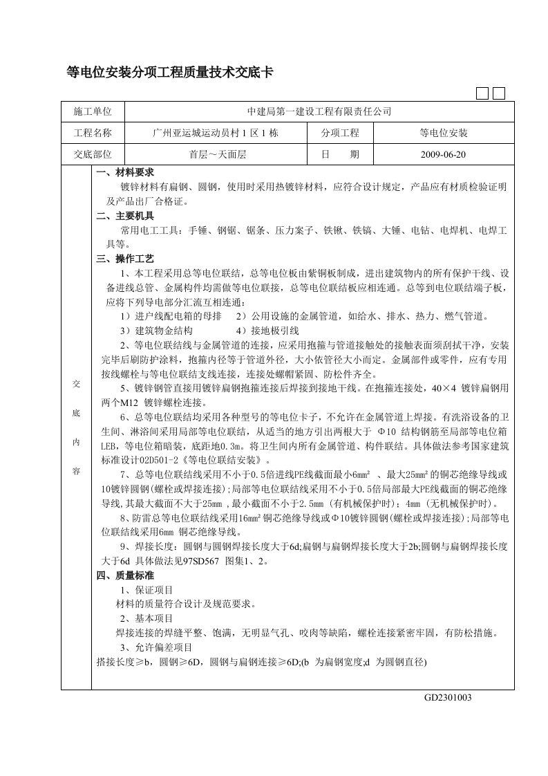 等电位安装分项工程质量技术交底卡