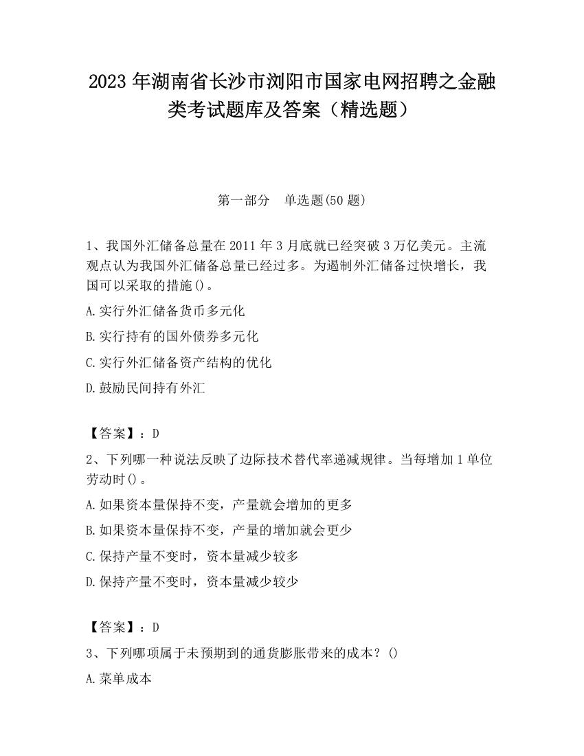 2023年湖南省长沙市浏阳市国家电网招聘之金融类考试题库及答案（精选题）