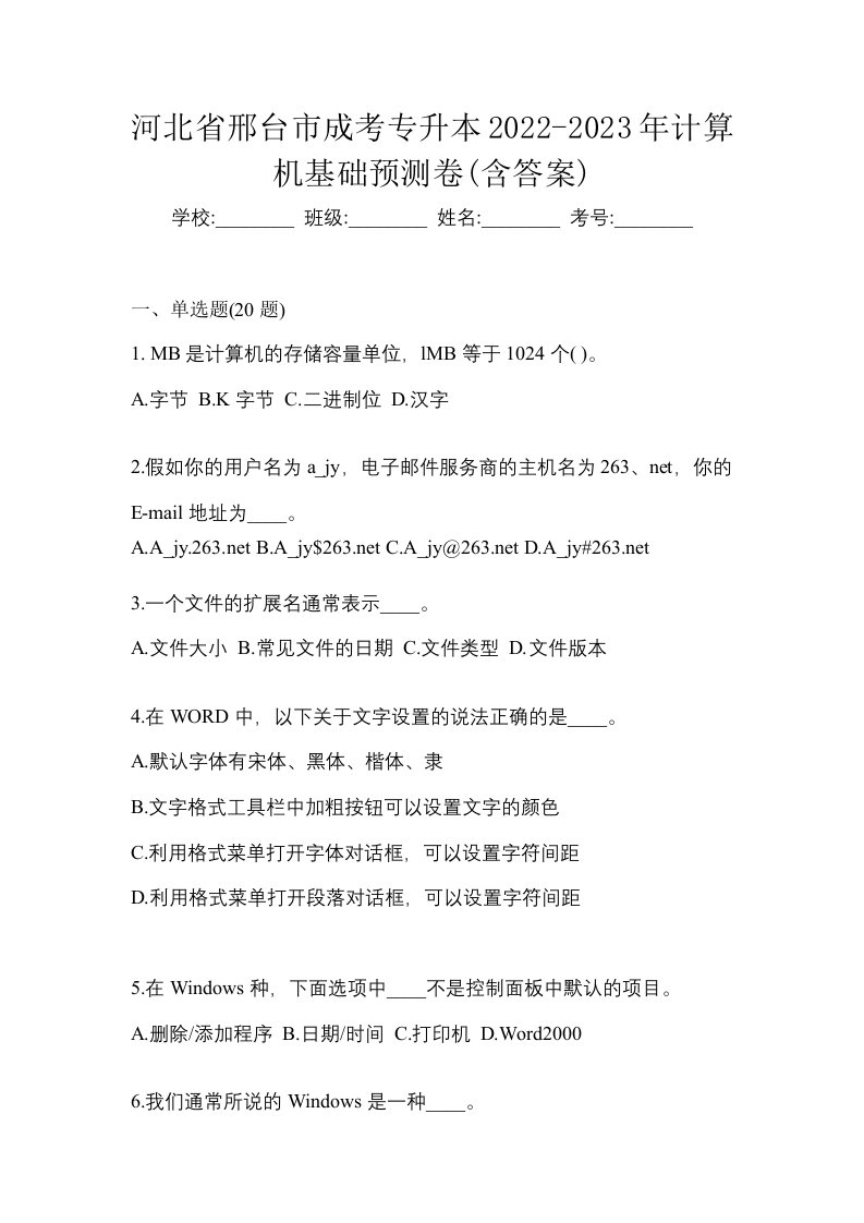 河北省邢台市成考专升本2022-2023年计算机基础预测卷含答案