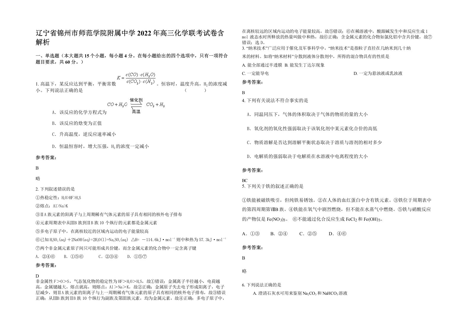 辽宁省锦州市师范学院附属中学2022年高三化学联考试卷含解析