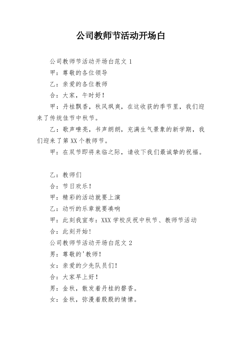 公司教师节活动开场白