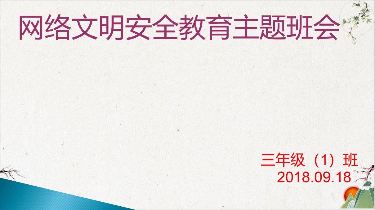 小学《网络安全教育主题班会》-ppt课件