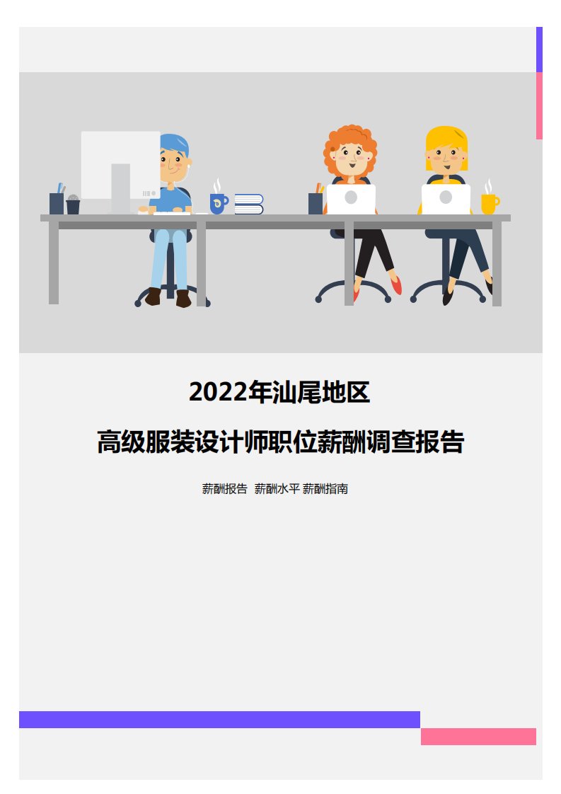 2022年汕尾地区高级服装设计师职位薪酬调查报告