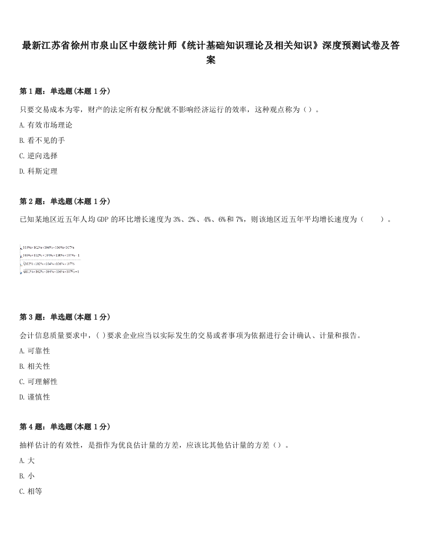 最新江苏省徐州市泉山区中级统计师《统计基础知识理论及相关知识》深度预测试卷及答案