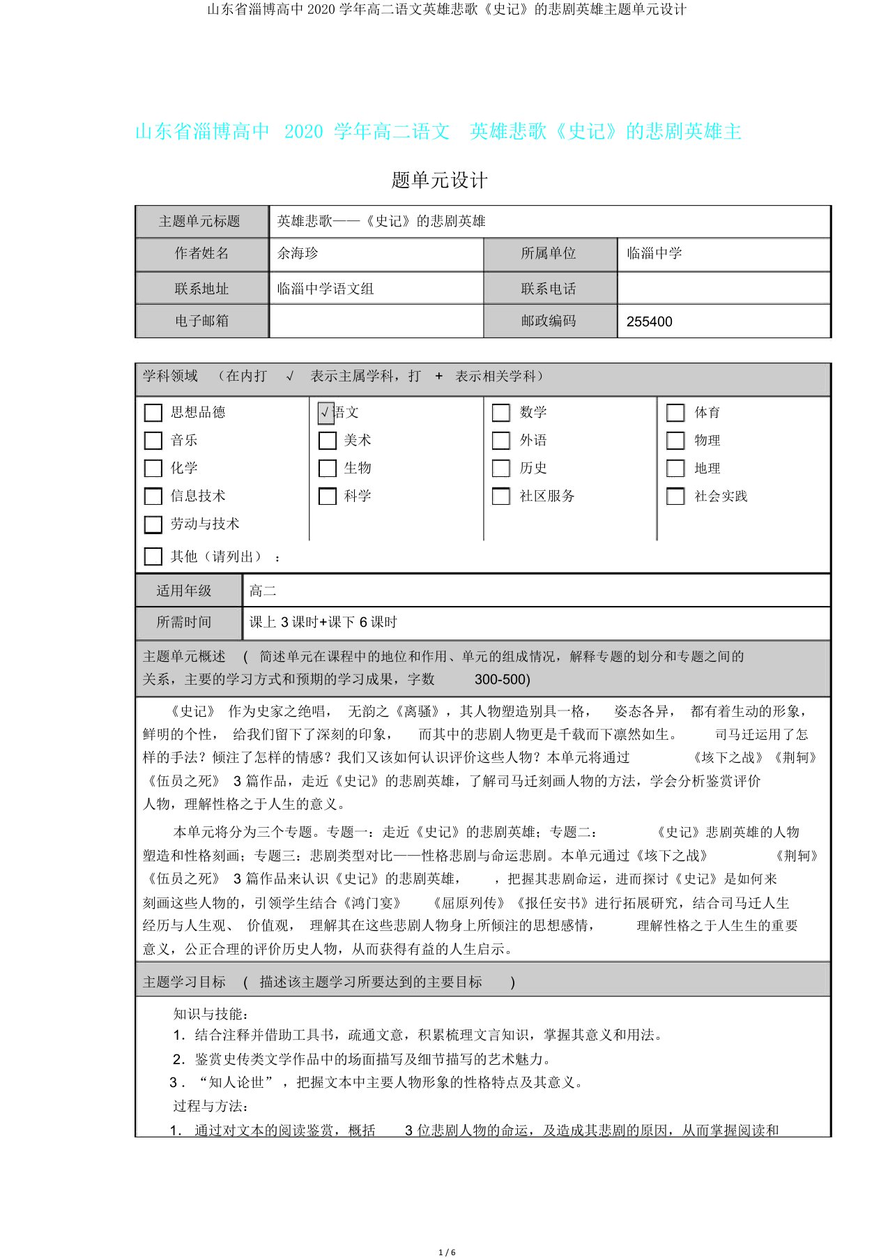 山东省淄博高中2020学年高二语文英雄悲歌《史记》悲剧英雄主题单元设计