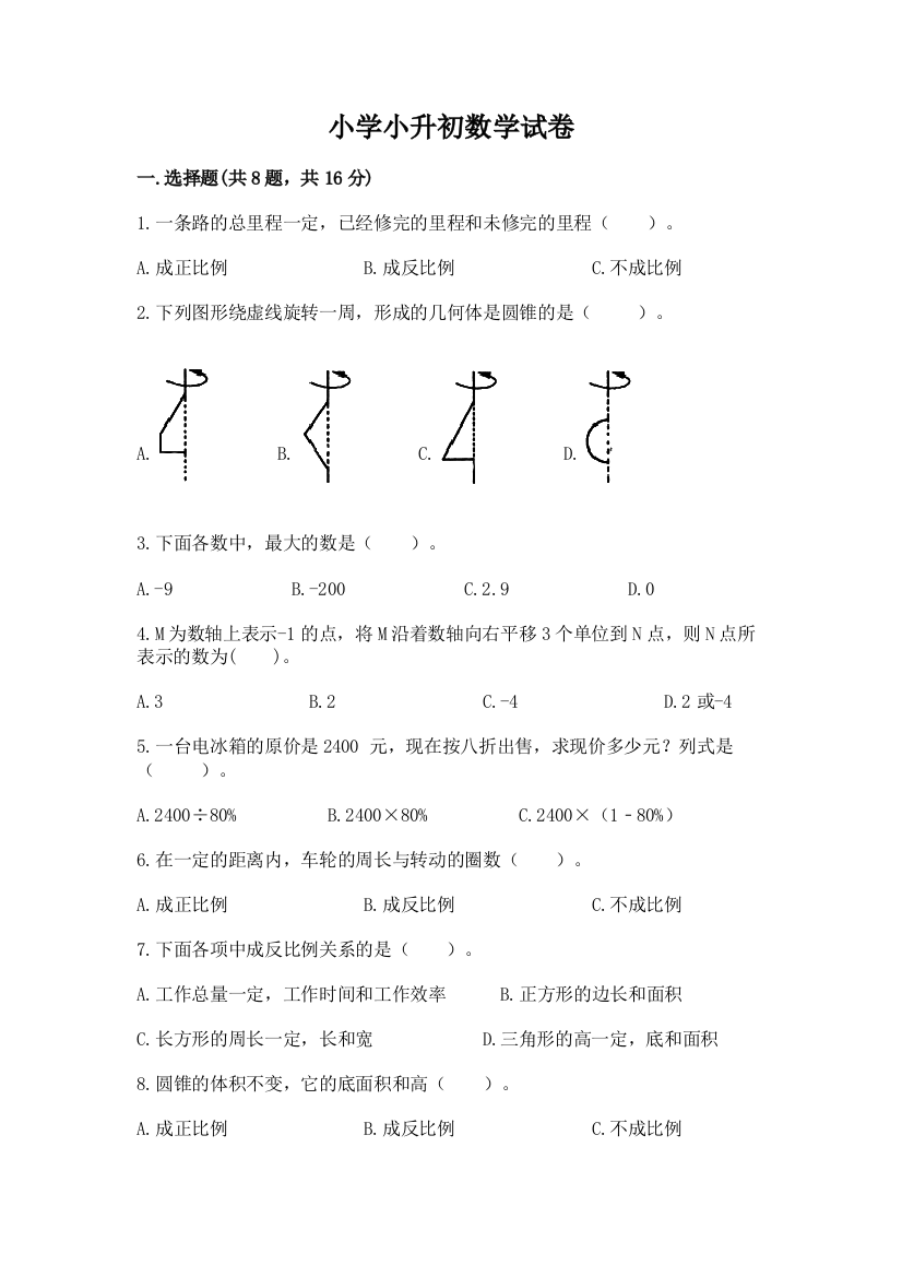 小学小升初数学试卷精品（突破训练）