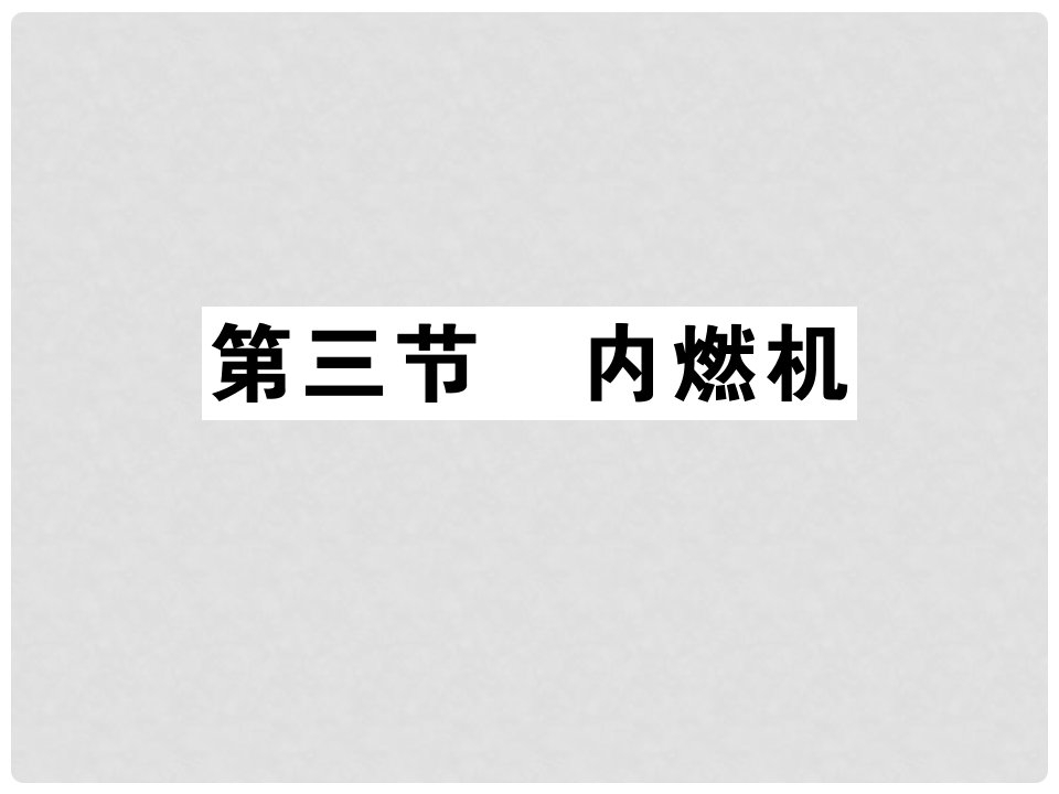 九年级物理全册