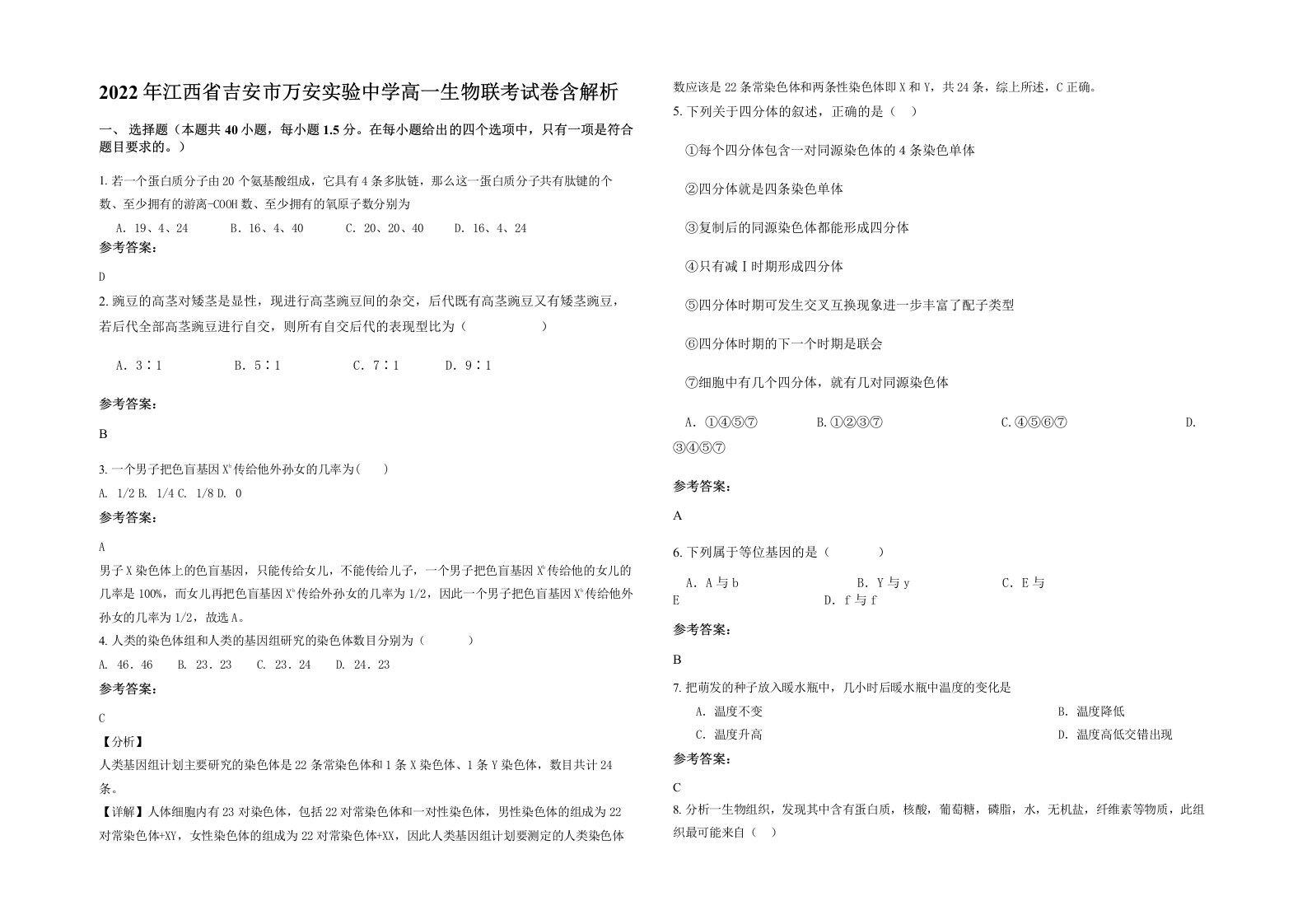 2022年江西省吉安市万安实验中学高一生物联考试卷含解析