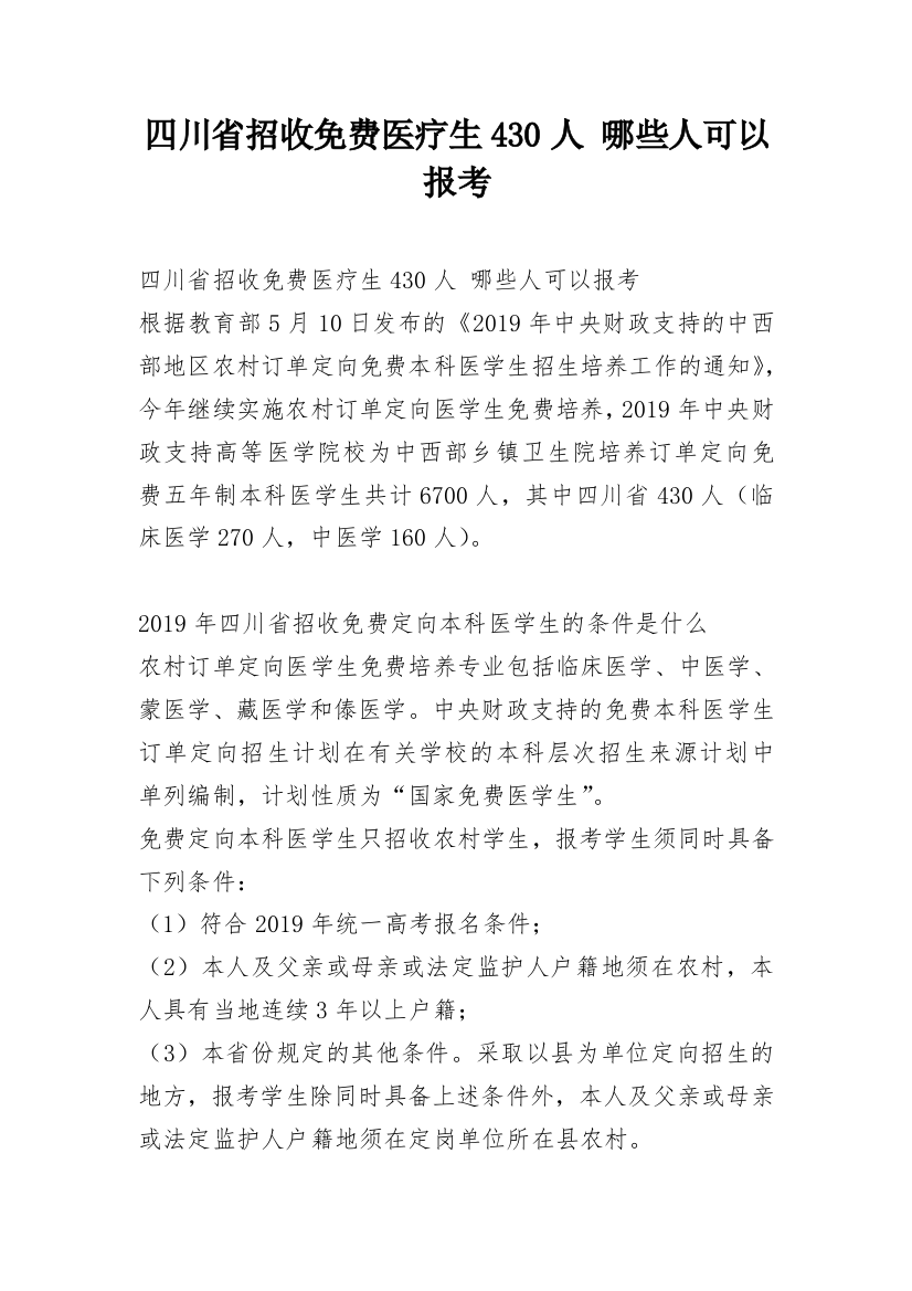 四川省招收免费医疗生430人