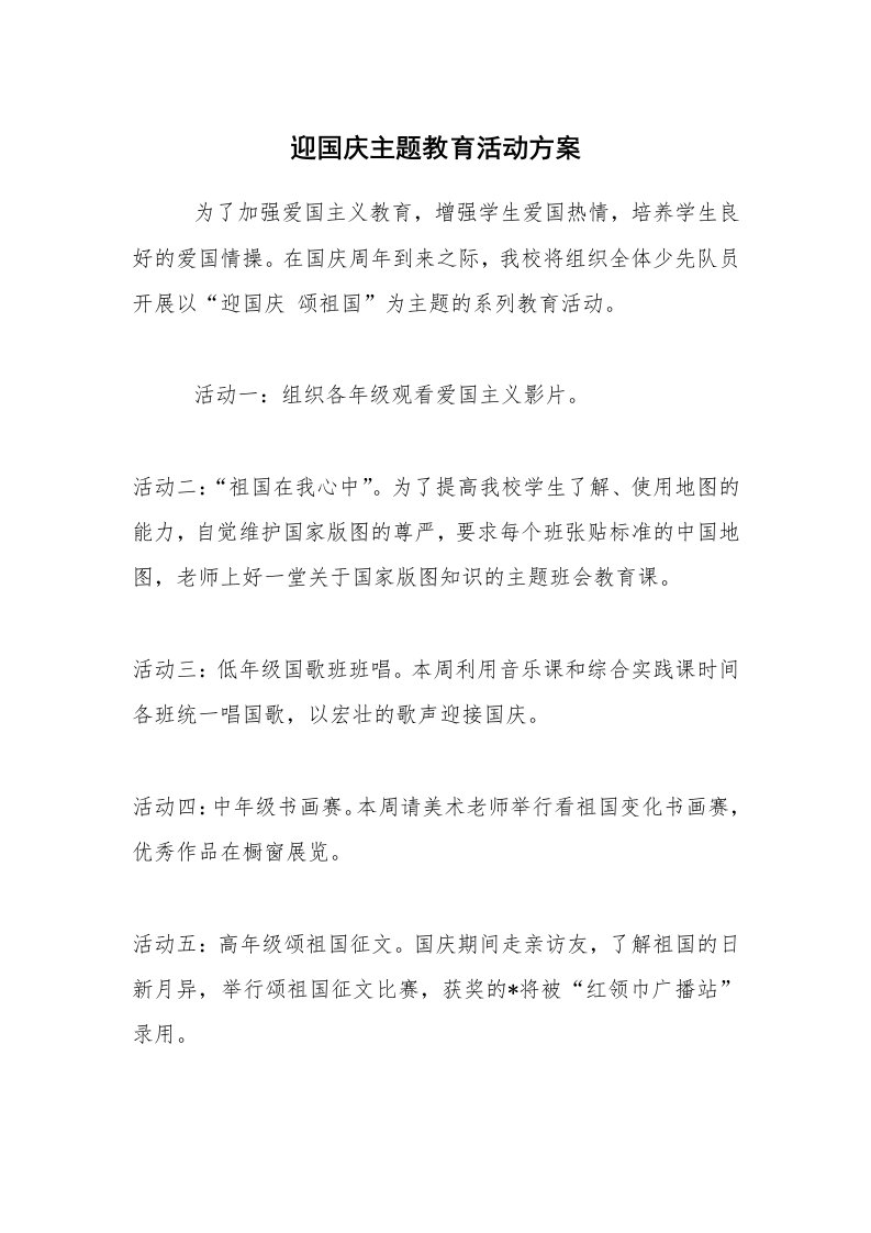 工作计划范文_策划书_迎国庆主题教育活动方案