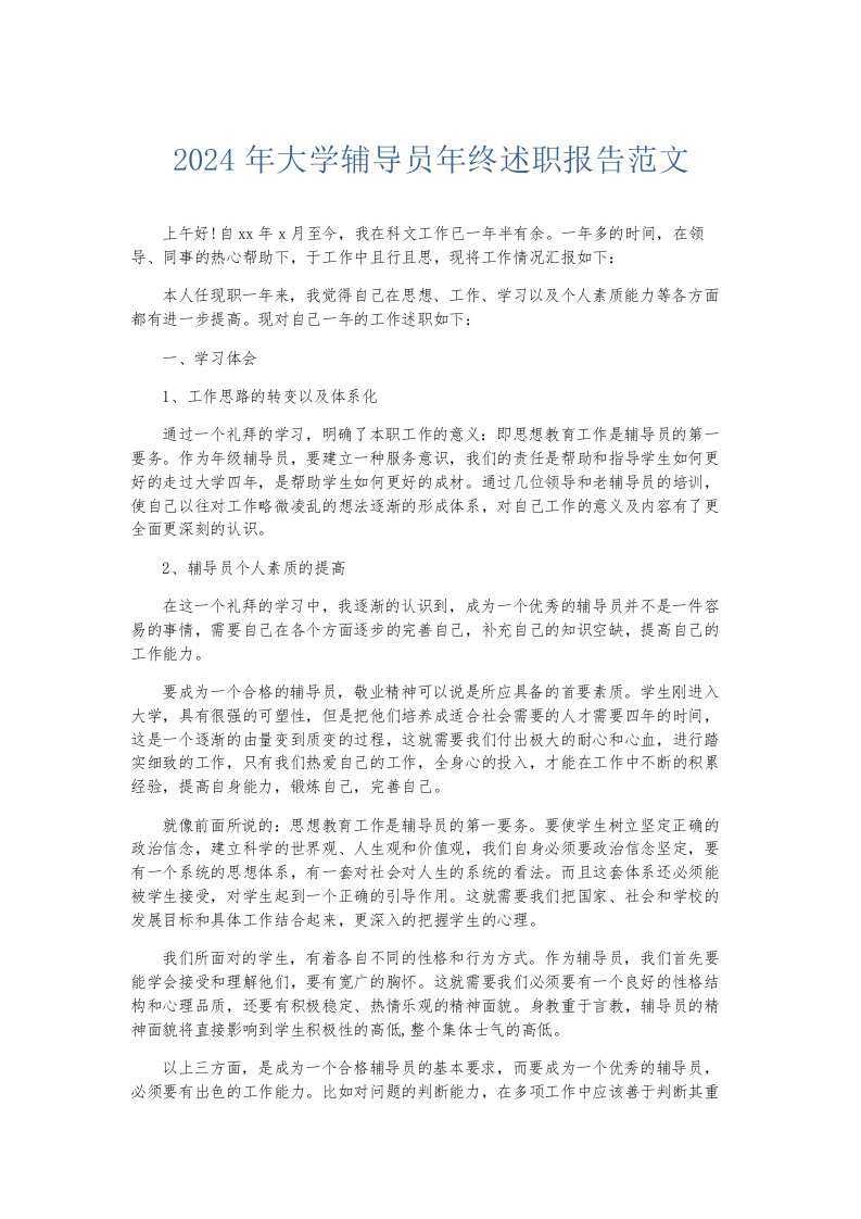 总结报告2024年大学辅导员年终述职报告范文