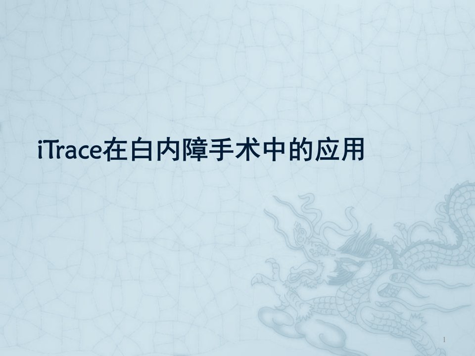 itrace在白内障手术中的应用ppt课件