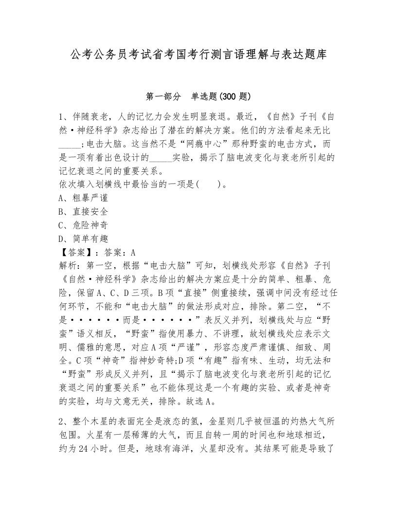 公考公务员考试省考国考行测言语理解与表达题库及完整答案1套