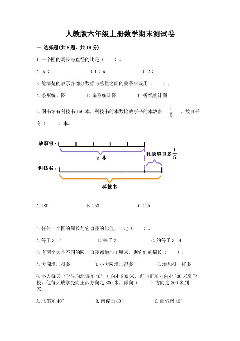 人教版六年级上册数学期末测试卷及参考答案【基础题】