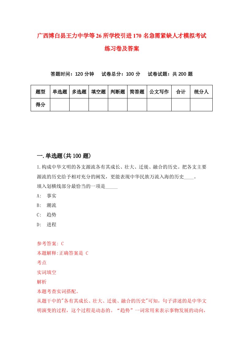 广西博白县王力中学等26所学校引进170名急需紧缺人才模拟考试练习卷及答案9