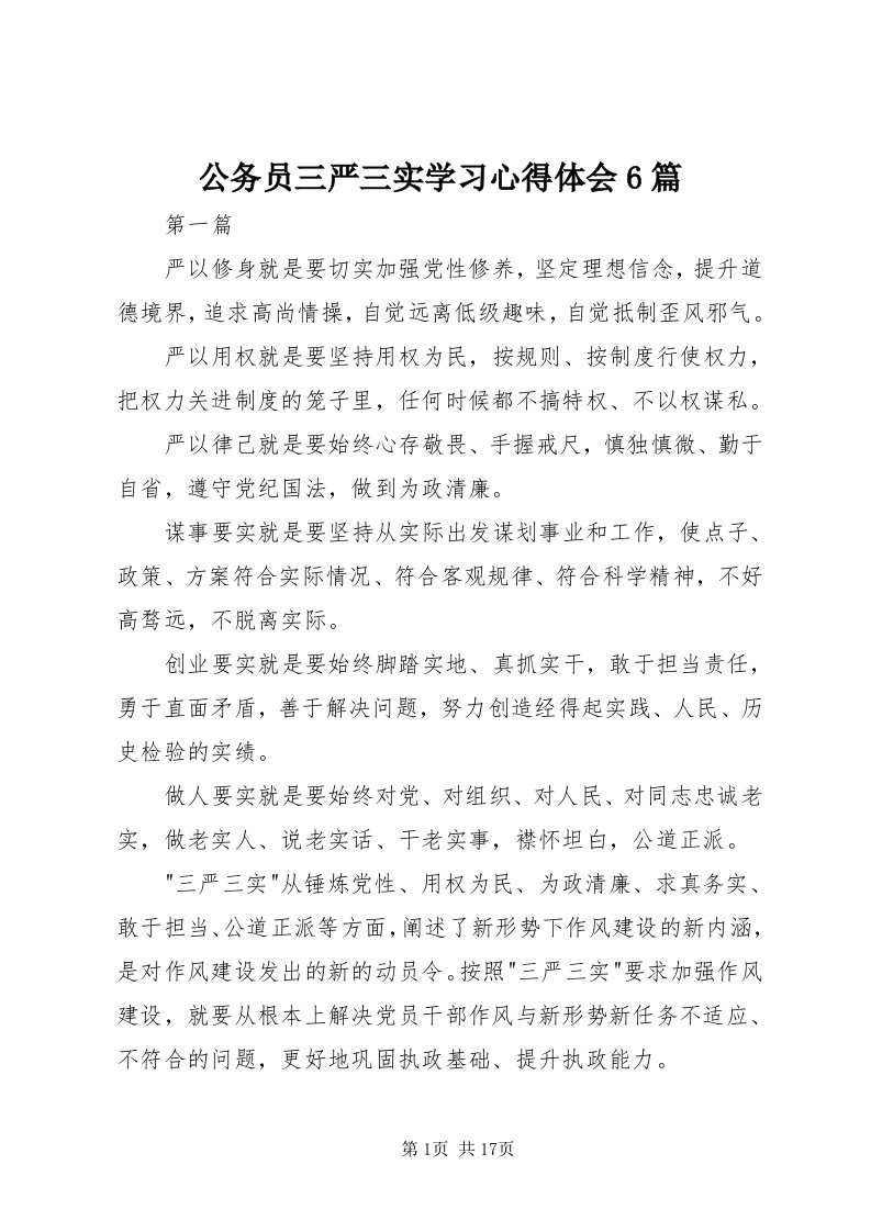 公务员三严三实学习心得体会6篇