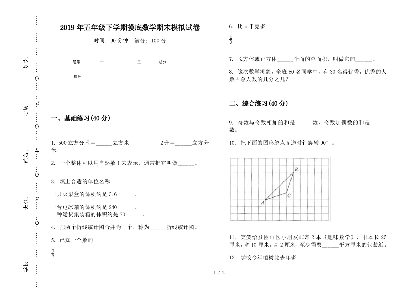 2019年五年级下学期摸底数学期末模拟试卷