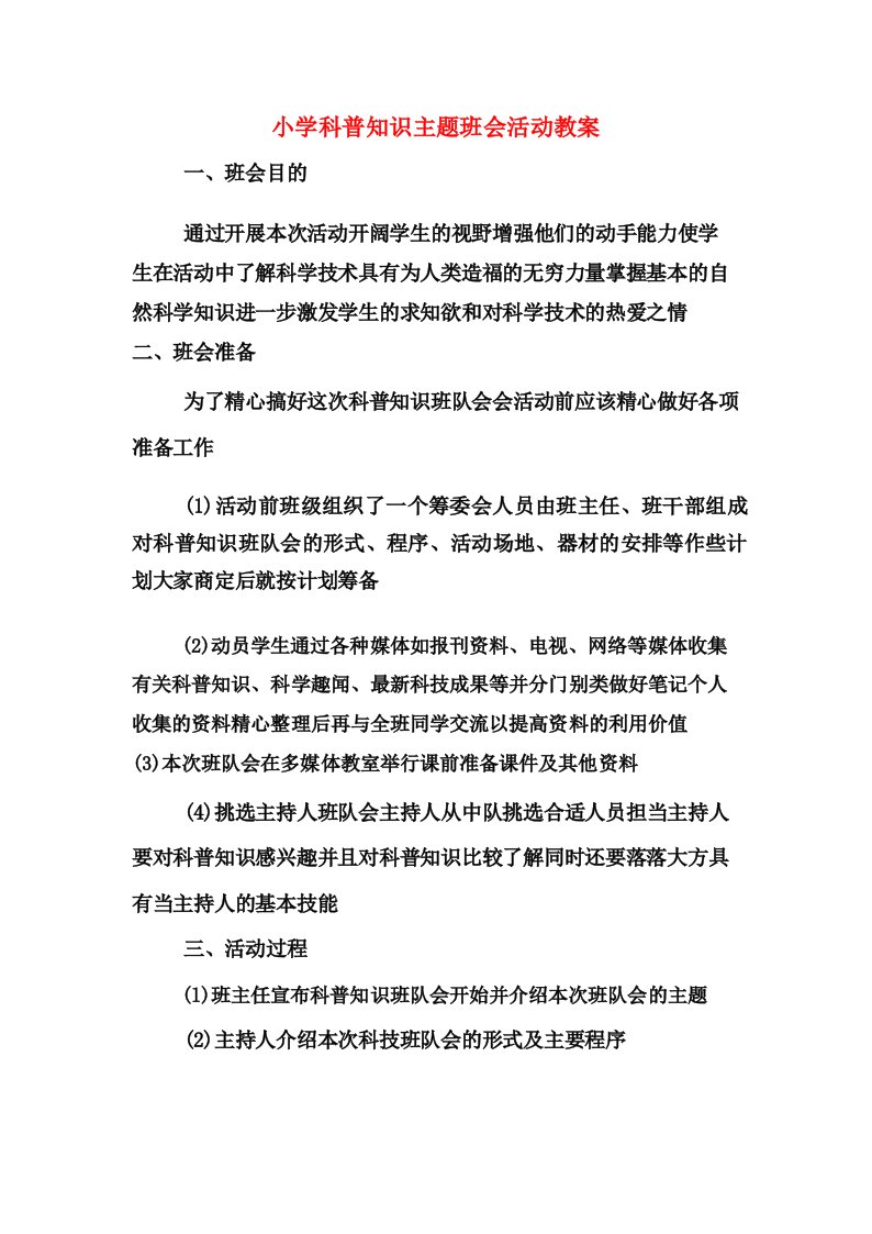 小学科普知识主题班会活动教案