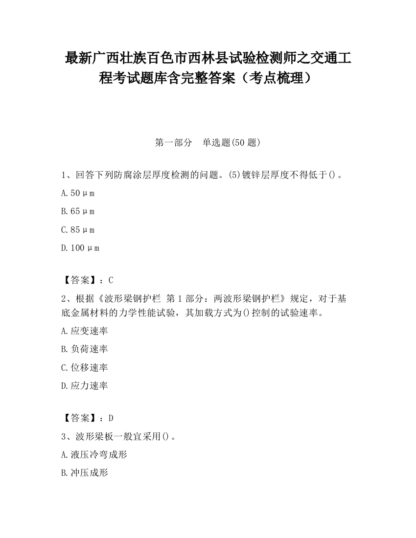 最新广西壮族百色市西林县试验检测师之交通工程考试题库含完整答案（考点梳理）