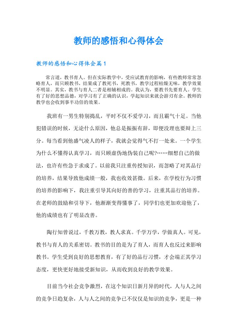 教师的感悟和心得体会