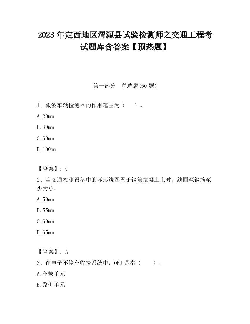 2023年定西地区渭源县试验检测师之交通工程考试题库含答案【预热题】