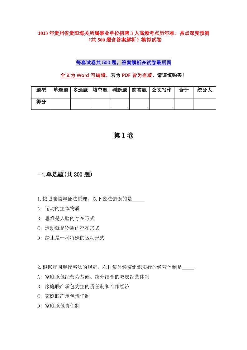 2023年贵州省贵阳海关所属事业单位招聘3人高频考点历年难易点深度预测共500题含答案解析模拟试卷