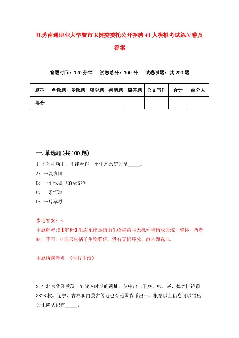 江苏南通职业大学暨市卫健委委托公开招聘44人模拟考试练习卷及答案第5期