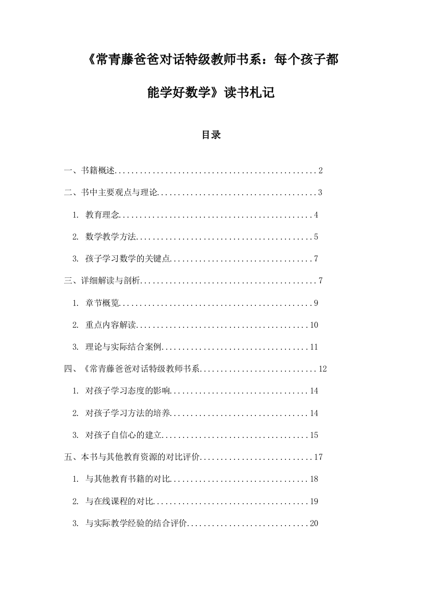 《常青藤爸爸对话特级教师书系：每个孩子都能学好数学》随笔