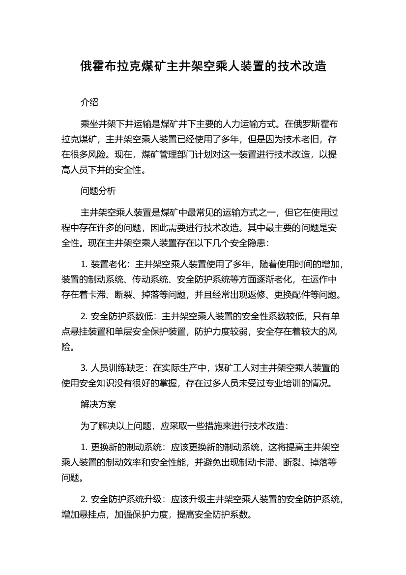 俄霍布拉克煤矿主井架空乘人装置的技术改造