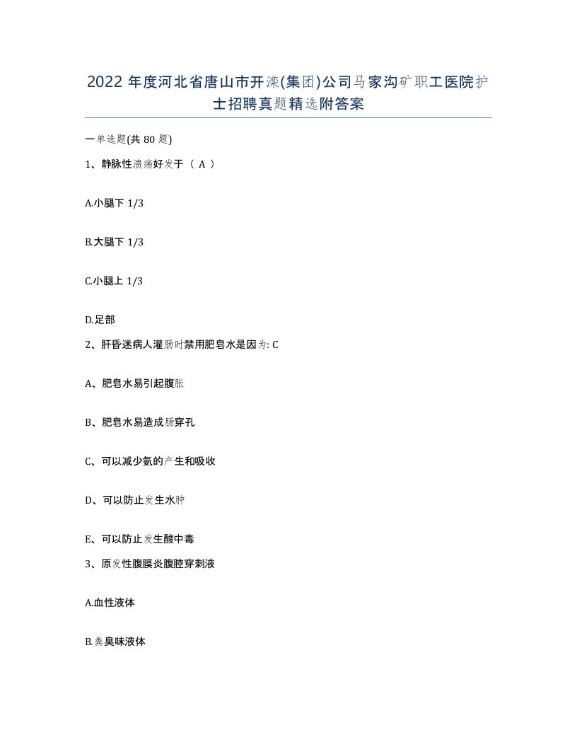 2022年度河北省唐山市开滦集团公司马家沟矿职工医院护士招聘真题附答案