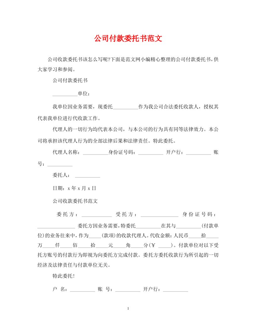 公司付款委托书范文通用