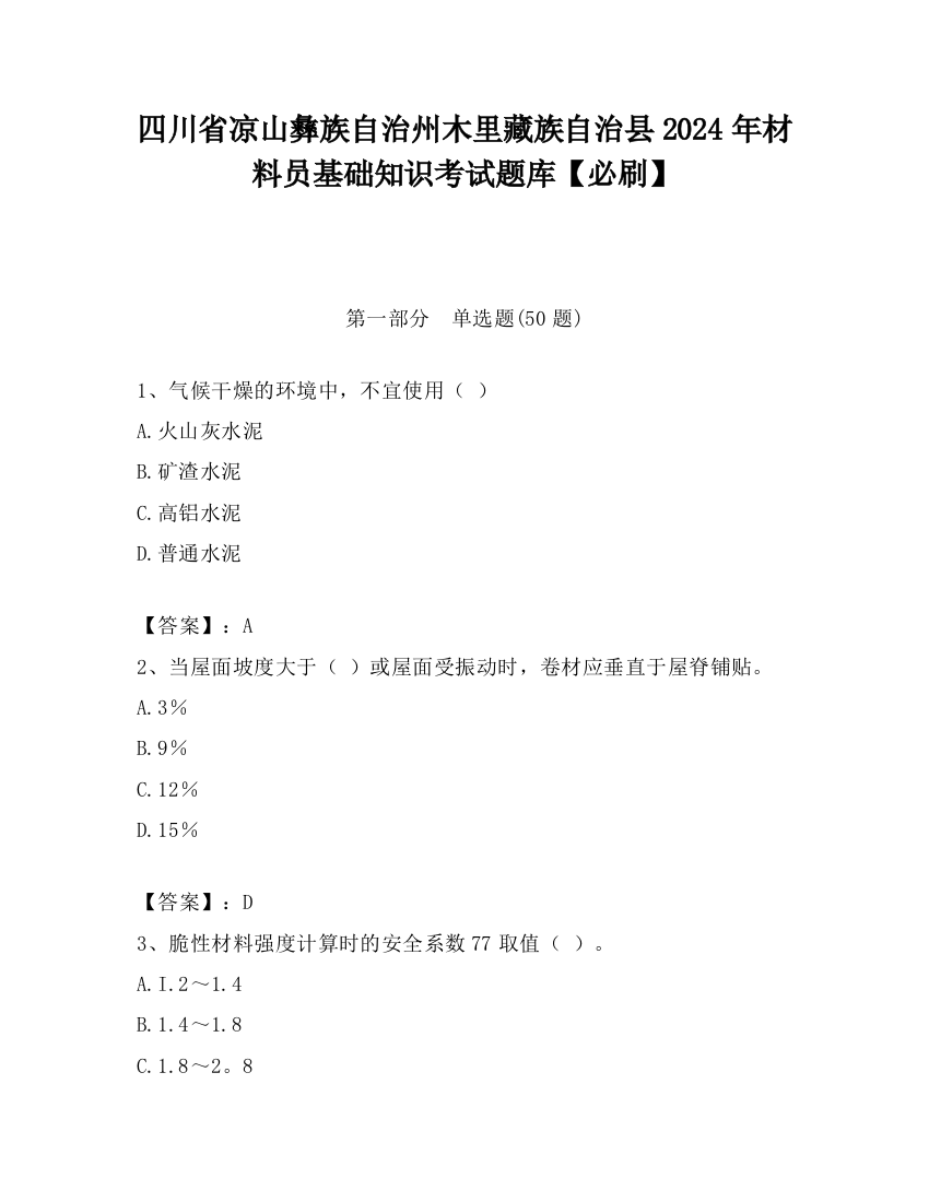 四川省凉山彝族自治州木里藏族自治县2024年材料员基础知识考试题库【必刷】