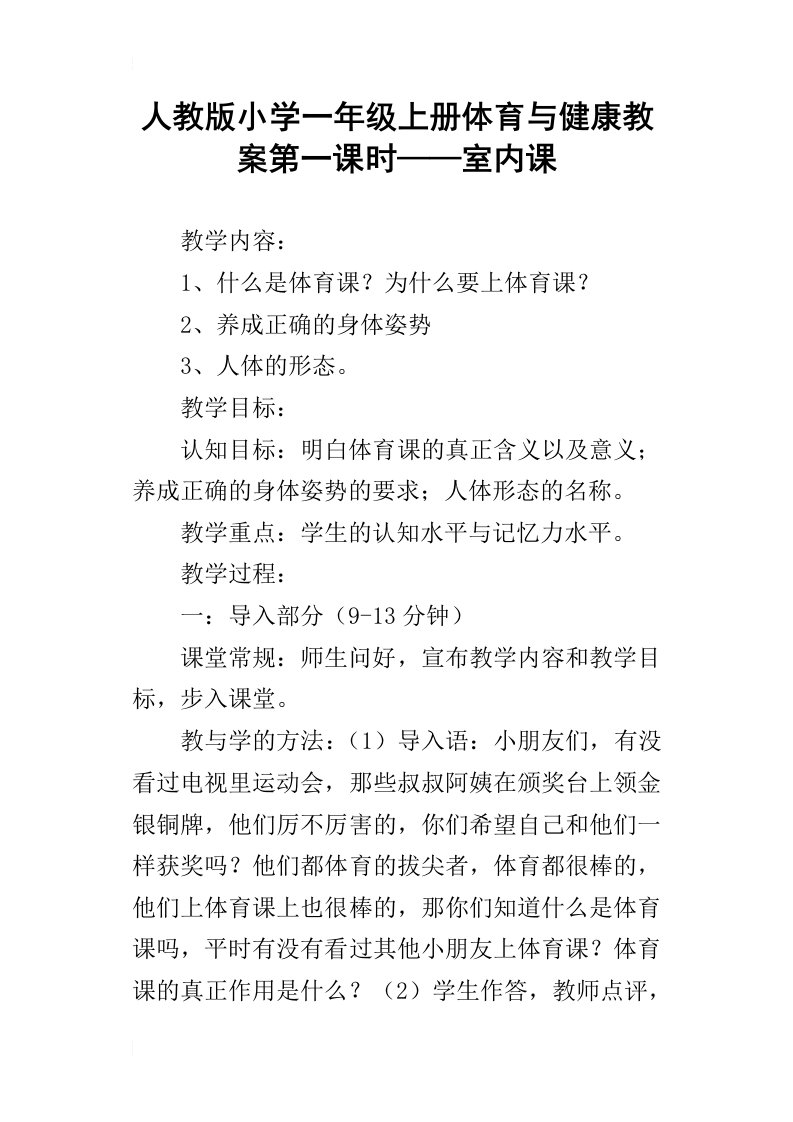 人教版小学一年级上册体育与健康教案第一课时——室内课