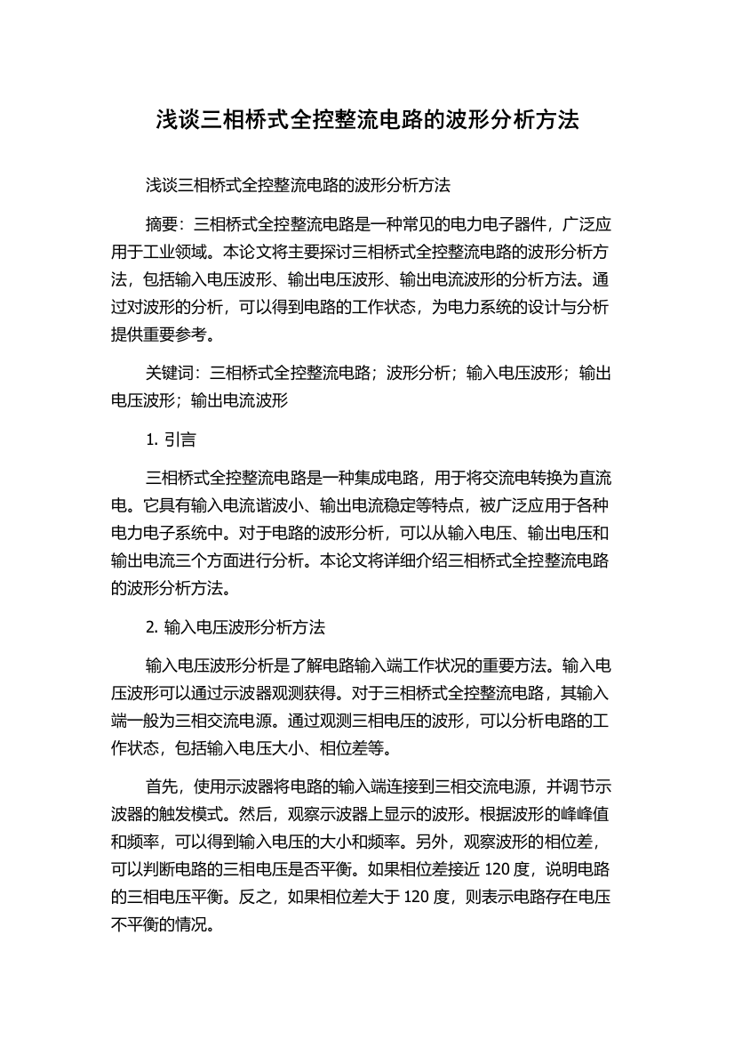 浅谈三相桥式全控整流电路的波形分析方法