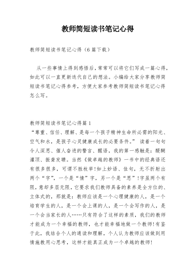 教师简短读书笔记心得